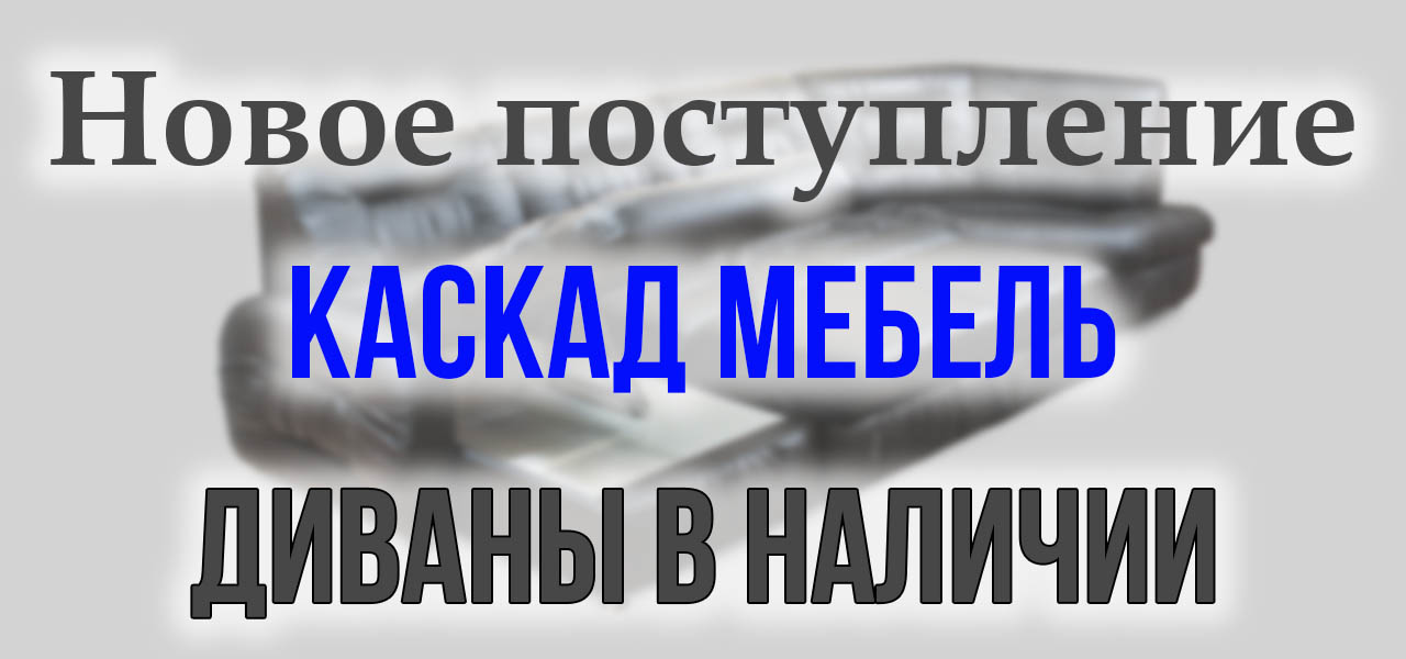 диваны в наличии